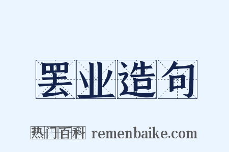 罢业造句是什么意思的图片
